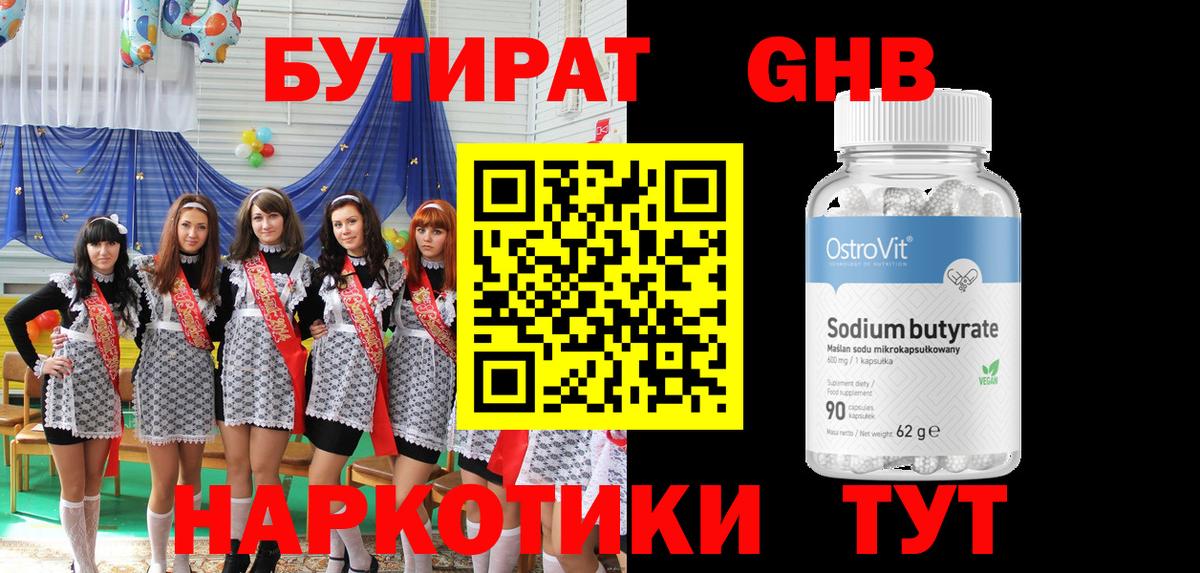 Бутират GHB Саяногорск