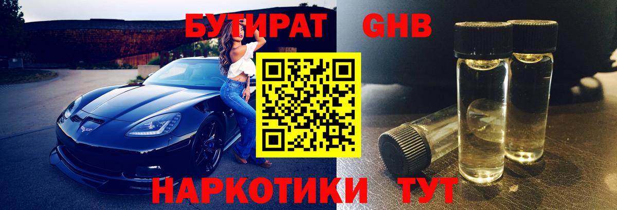Бутират жидкий экстази  Вход с VPN  Бутират  Саяногорск 
