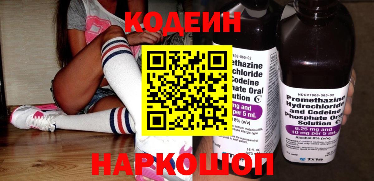 Кодеин напиток Lean (лин)  Вход с VPN  Codein Purple Drank  Саяногорск 
